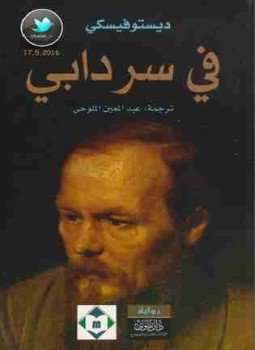 تحميل رواية في سردابي ديستوفيسكي pdf