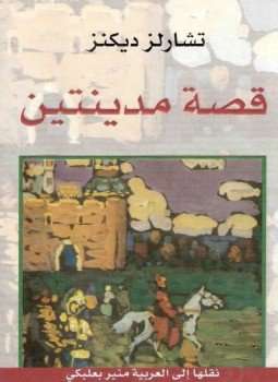 تحميل رواية قصـــة مدينتين pdf tale of two Cities