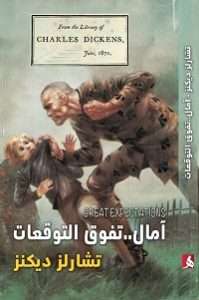 رواية آمال تفوق التوقعات pdf لـ تشارلز ديكنز