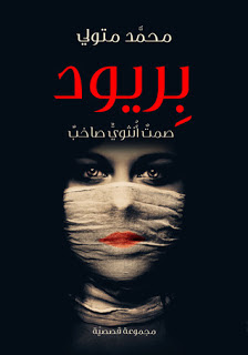 تحميل كتاب بريود pdf صمت أنثوي صاخب – محمد متولي