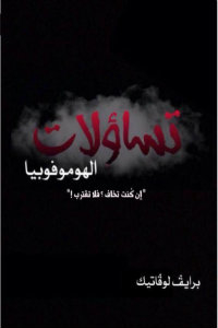 تحميل كتاب تساؤلات الهوموفوبيا pdf لـ برايف لوفاتيك