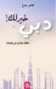 تحميل كتاب دبي خير لكpdf (حكاية جزائري في الإمارات) موسي مداغ
