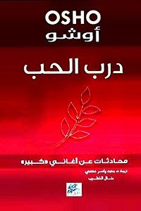 تحميل كتاب درب الحب pdf تأليف أوشو
