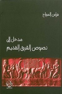 تحميل كتاب مدخل إلي نصوص الشرق القديم pdf تأليف فراس السواح