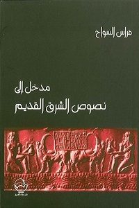 تحميل كتاب مدخل إلي نصوص الشرق القديم pdf تأليف فراس السواح