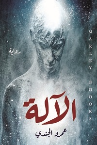 تحميل واية الآلة pdf تأليف عمرو الجندي
