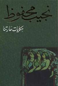 تحميل رواية حكايات حارتنا pdf لـ نجيب محفوظ pdf