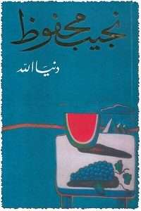 تحميل كتاب دنيا الله pdf لـ نجيب محفوظ pdf