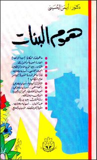 تحميل كتاب هموم البنات pdf– أيمن الحسيني
