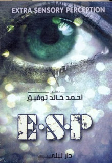 تحميل رواية E.S.P – أحمد خالد توفيق pdf