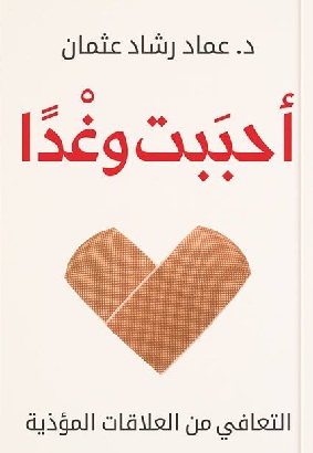 تحميل-رواية-أحببت-وغْدًا-pdf-عماد-رشاد-عث