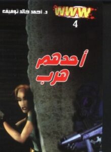 تحميل رواية أحدهم هرب(pdf ( www #4 – أحمد خالد توفيق
