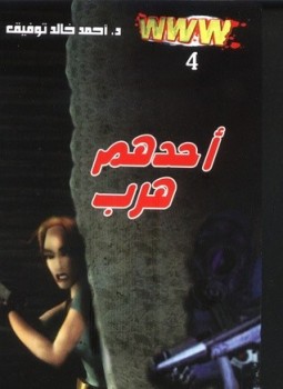 تحميل رواية أحدهم هرب(pdf ( www #4 – أحمد خالد توفيق