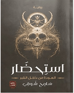 تحميل رواية استحضار pdf – سامح شوقي
