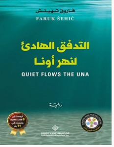 تحميل رواية التدفق الهادئ لنهر أونا pdf – فاروق شهيتش