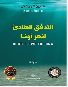 تحميل رواية التدفق الهادئ لنهر أونا pdf – فاروق شهيتش
