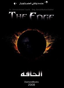 تحميل رواية الحافة pdf– أحمد خالد توفيق