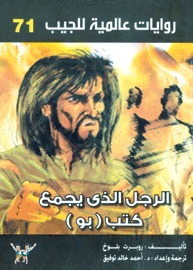 تحميل رواية الرجل الذي يجمع كتب (بو) pdf– روبرت بلوخ