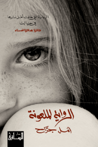 تحميل رواية الرواية الملعونة pdf بقلم أمل الجرّاح