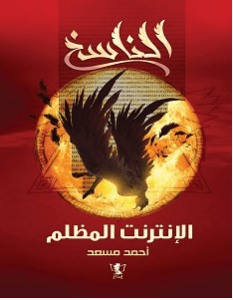 تحميل رواية الناسخ الإنترنت المظلم pdf – أحمد مسعد