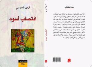 تحميل رواية انتصاب أسود pdf بقلم أيمن الدبوسي