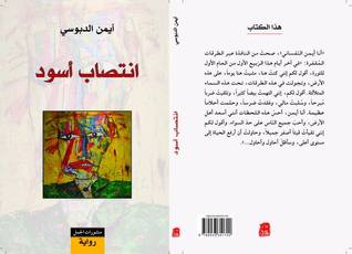 تحميل رواية انتصاب أسود pdf بقلم أيمن الدبوسي
