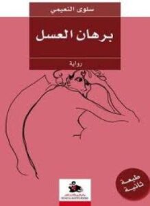 تحميل رواية برهان العسل pdf بقلم سلوى النعيمي