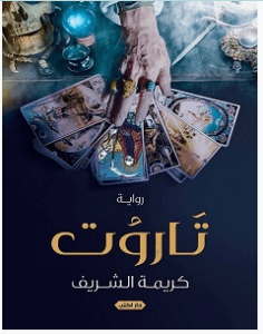 تحميل رواية تاروت pdf – كريمة الشريف