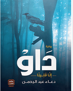 تحميل رواية داو pdf – دعاء عبد الرحمن