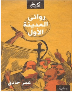 تحميل رواية روائي المدينة الأول pdf – عمر حاذق