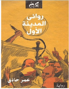 تحميل رواية روائي المدينة الأول pdf – عمر حاذق
