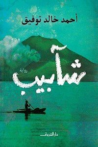تحميل رواية شآبيبpdf لـ أحمد خالد توفيق