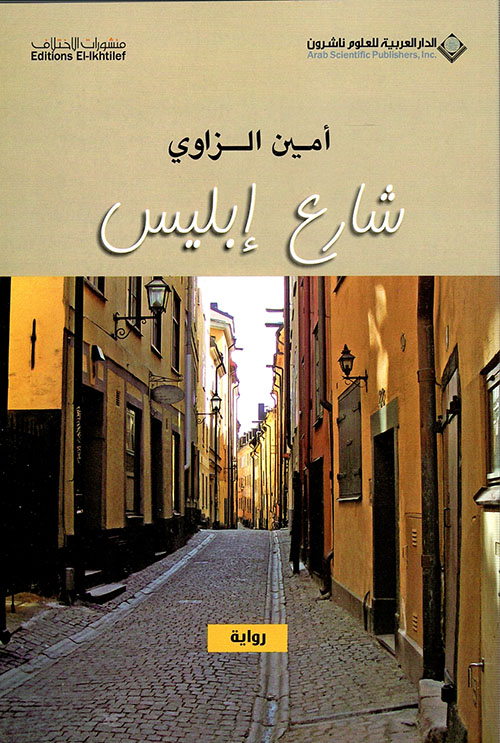 تحميل رواية شارع إبليس pdf بقلم أمين الزاوي
