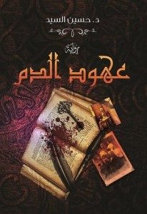 تحميل رواية عهود الدم pdf– حسين السيد