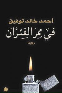 تحميل رواية في ممر الفئران pdf– أحمد خالد توفيق