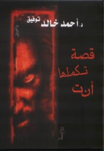 تحميل رواية قصة تكملها أنتpdf – أحمد خالد توفيق