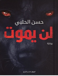 تحميل رواية لن يموت pdf – حسن الحلبي