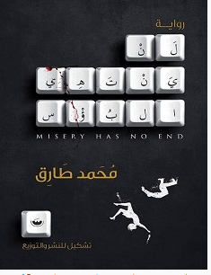تحميل رواية لن ينتهي البؤس pdf – محمد طارق