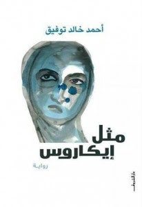 تحميل رواية مثل إيكاروس pdf– أحمد خالد توفيق