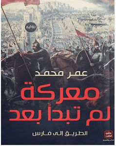 تحميل رواية معركة لم تبدأ بعد pdf – عمر محمد