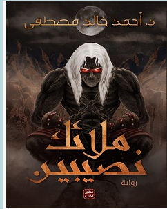تحميل رواية ملائك نصيبين pdf – أحمد خالد مصطفى