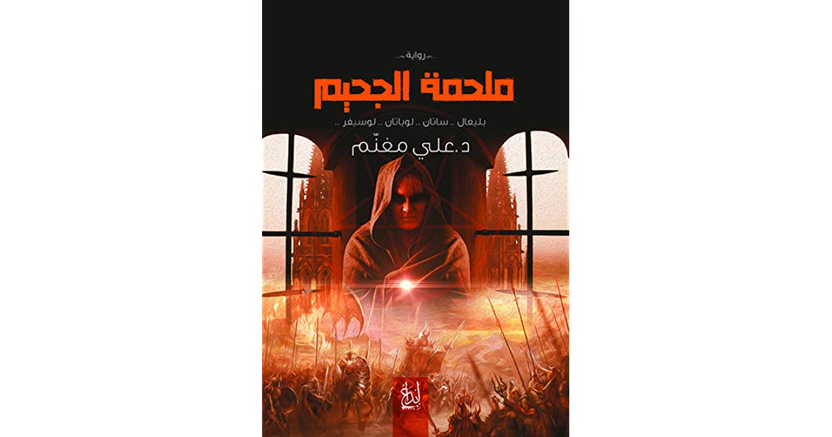 تحميل رواية ملحمة الجحيم pdf لـ على مغنم