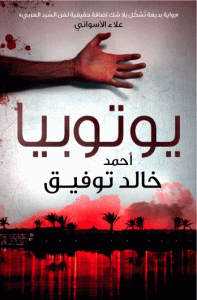 تحميل رواية يوتوبيا pdf– أحمد خالد توفيق