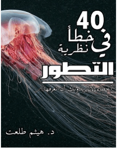 تحميل كتاب 40 خطأ في نظرية التطور pdf – هيثم طلعت