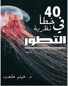 تحميل كتاب 40 خطأ في نظرية التطور pdf – هيثم طلعت