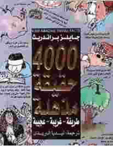 تحميل كتاب 4000 حقيقة مذهلة pdf - جايلز براندريث