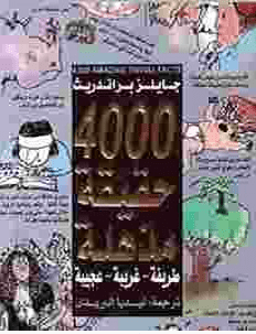 تحميل كتاب 4000 حقيقة مذهلة pdf - جايلز براندريث