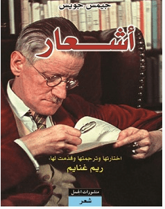 تحميل كتاب أشعار pdf – جيمس جويس