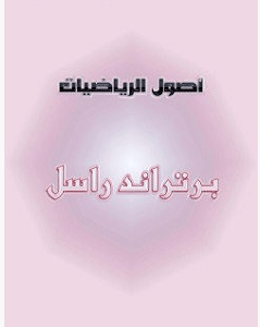 تحميل كتاب أصول الرياضيات pdf – برتراند راسل