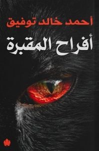 تحميل كتاب أفراح المقبرة pdfلـ أحمد خالد توفيق